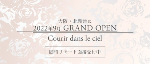 【北新地】Courir dans le ciel(クリール ド ルシエル)【公式求人・体入情報】(中洲クラブ)の求人・体験入店情報