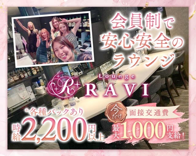 Lounge RAVI（ラヴィ）のラウンジ体入