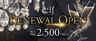 ラウンジ elf(エルフ)【公式求人・体入情報】(黒崎ラウンジ)の求人・体験入店情報