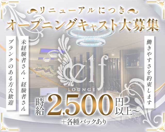 ラウンジ elf（エルフ）のラウンジ体入