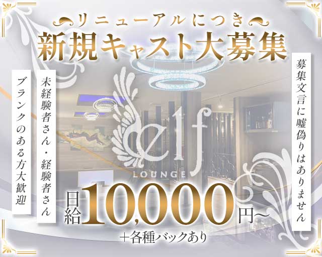 ラウンジ elf（エルフ）のラウンジ体入
