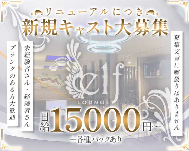 ラウンジ elf（エルフ）のラウンジ体入