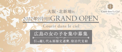 【北新地】Courir dans le ciel(クリール ド ルシエル)【公式求人・体入情報】(流川クラブ)の求人・体験入店情報