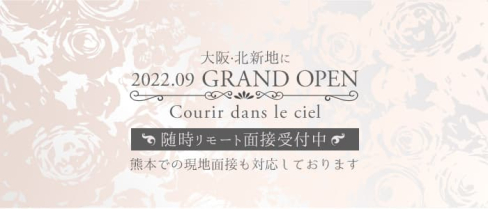【北新地】Courir dans le ciel(クリール ド ルシエル)【公式求人・体入情報】(下通りクラブ)の求人・体験入店情報