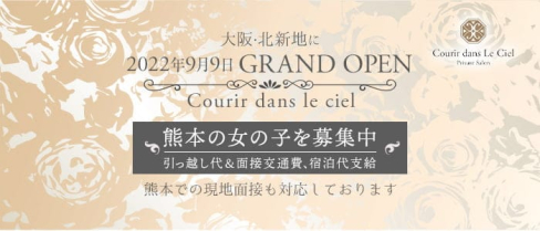 【北新地】Courir dans le ciel(クリール ド ルシエル)【公式求人・体入情報】(下通りクラブ)の求人・体験入店情報