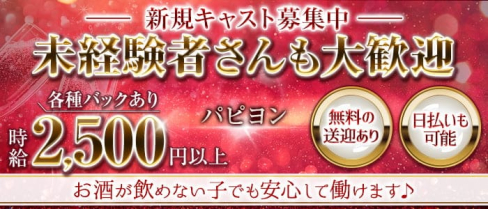 パピヨン【公式求人・体入情報】(琴似ガールズバー)の求人・体験入店情報