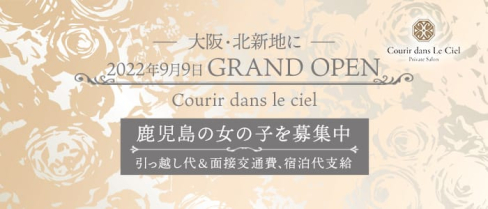 【北新地】Courir dans le ciel(クリール ド ルシエル)【公式求人・体入情報】(天文館クラブ)の求人・体験入店情報