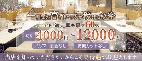 President Dachs(プレジデントダックス)【公式求人・体入情報】(関内キャバクラ)の求人・体験入店情報
