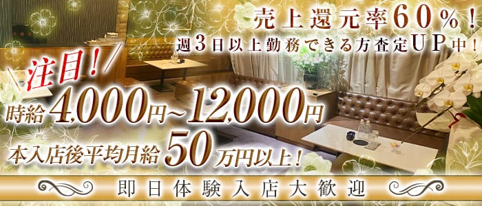 【関内】President Dachs（プレジデントダックス） 関内キャバクラ 即日体入募集バナー