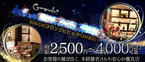 Campanella(カムパネルラ)【公式求人・体入情報】(北新地ラウンジ)の求人・体験入店情報