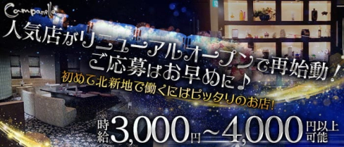 Campanella(カムパネルラ)【公式求人・体入情報】(北新地キャバクラ)の求人・体験入店情報