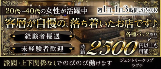 ジェントリークラブ ラグテ【公式求人・体入情報】(すすきのクラブ)の求人・体験入店情報