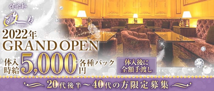 倶楽部 珠々（ジュジュ）のクラブ体入