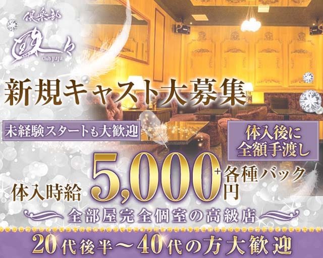 倶楽部 珠々（ジュジュ）のキャバクラ体入