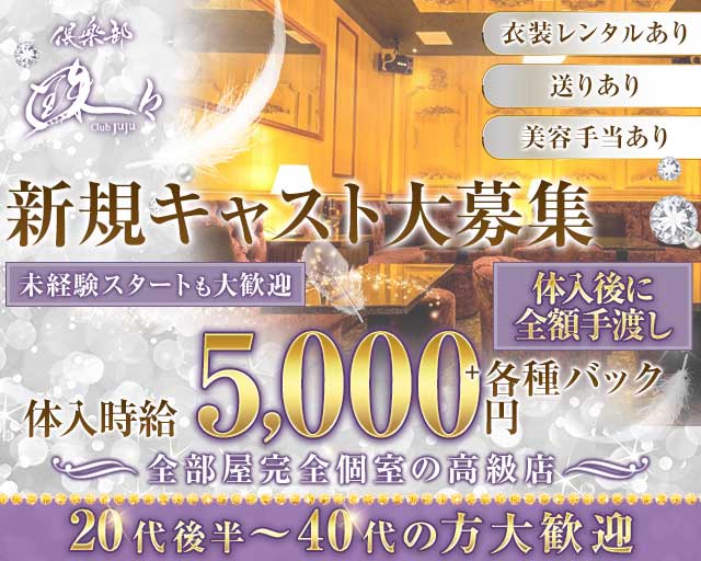 倶楽部 珠々（ジュジュ）のキャバクラ体入