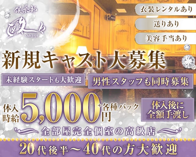 倶楽部 珠々（ジュジュ）のキャバクラ体入