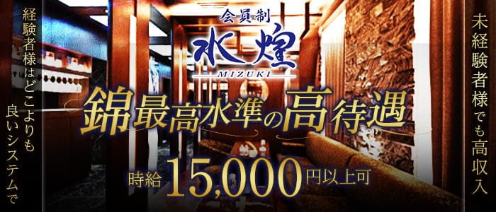 【錦】水煌（ミズキ）のクラブ体入