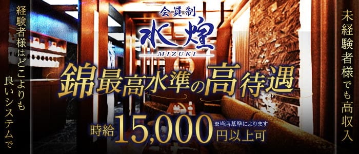 【錦】水煌（ミズキ）のクラブ体入