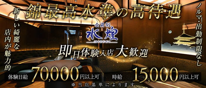 【錦】水煌（ミズキ）(錦クラブ)の求人・体験入店情報