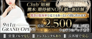 Club 知穂(ちほ)【公式求人・体入情報】(花畑町クラブ)の求人・体験入店情報