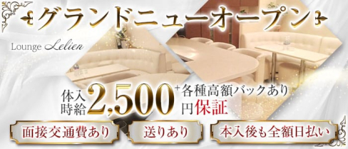 Lounge Lelien -ルリアン-【公式求人・体入情報】(甲府ラウンジ)の求人・体験入店情報