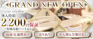 Lounge Lelien -ルリアン-【公式求人・体入情報】(甲府ラウンジ)の求人・体験入店情報