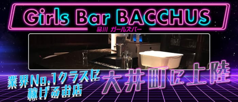 Girl's Bar BACCHUS(バッカス)【公式求人・体入情報】(蒲田ガールズバー)の求人・体験入店情報