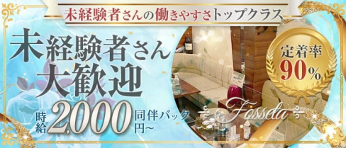 Fosseta(フォセッタ)【公式求人・体入情報】(国分町スナック)の求人・体験入店情報