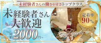 Fosseta(フォセッタ)【公式求人・体入情報】(国分町スナック)の求人・体験入店情報