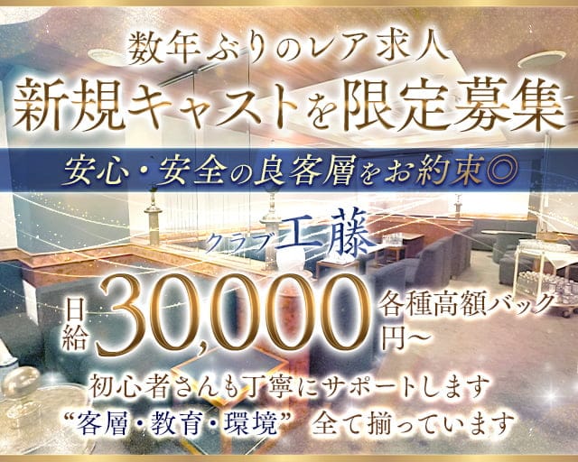 クラブ工藤（くどう）のクラブ体入