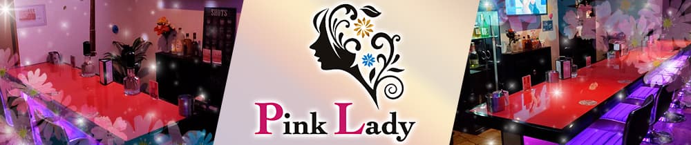【三原】Pink Lady -ピンクレディ-【公式求人・体入情報】 三原ガールズバー TOP画像