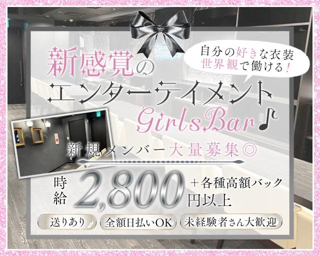 BAR GOLDValley（ゴールドバレイ）のガールズバー体入