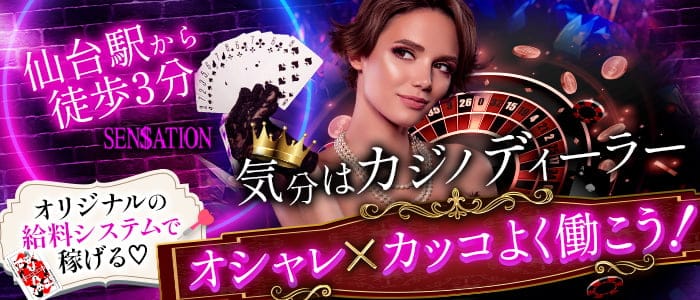 Girls Bar SENSATION（センセーション）のガールズバー体入
