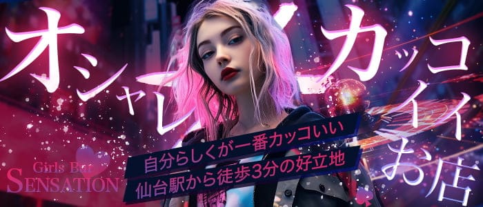 Girls Bar SENSATION（センセーション）のガールズバー体入