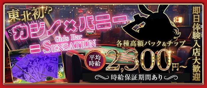 【朝昼夜仙台駅前】Girls Bar SENSATION（センセーション） 国分町ガールズバー 即日体入募集バナー