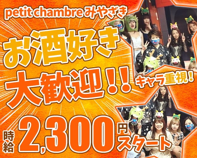 petit chambre みやざきのスナック体入