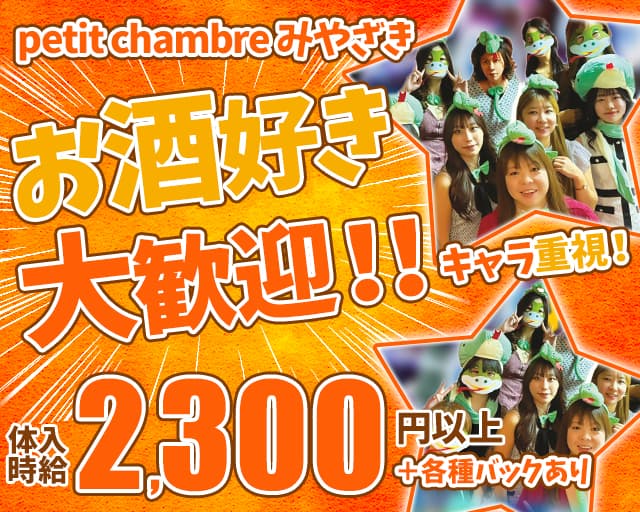 petit chambre みやざき（プティ シャンブル）のスナック体入