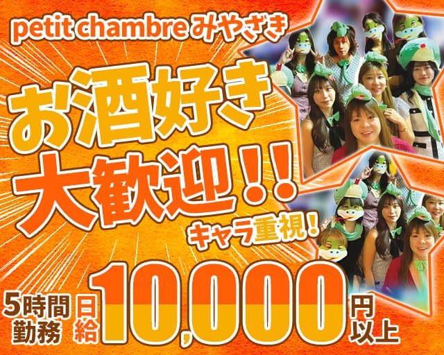 petit chambre みやざき（プティ シャンブル）のスナック体入