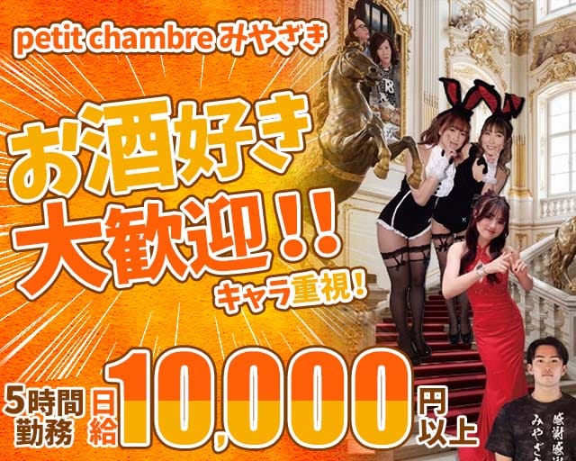 petit chambre みやざき（プティ シャンブル）のスナック体入