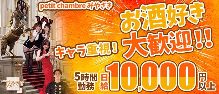 petit chambre みやざき（プティ シャンブル）(すすきのスナック)の求人・体験入店情報