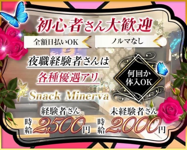 Snack Minerva - ミネルヴァのスナック体入