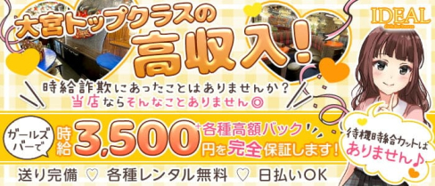 Girls Bar Lounge IDEAL(イデアル)【公式出稼ぎ求人情報】(大宮ガールズバー)の求人・バイト・体験入店情報