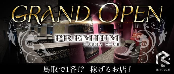 PREMIUM PASHA CLUB（プレミアム パシャクラブ）【公式求人・体入情報】 鳥取キャバクラ バナー