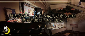 月(ツキ)【公式求人・体入情報】(鳥取スナック)の求人・体験入店情報