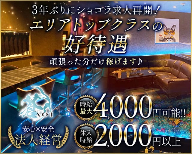 CLUB 蒼（アオイ）のラウンジ体入