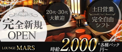 LOUNGE MARS(マーズ)【公式求人・体入情報】(石巻ラウンジ)の求人・体験入店情報