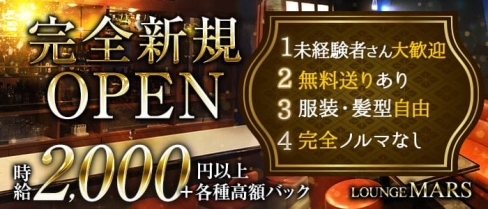 LOUNGE MARS(マーズ)【公式求人・体入情報】(石巻ラウンジ)の求人・体験入店情報