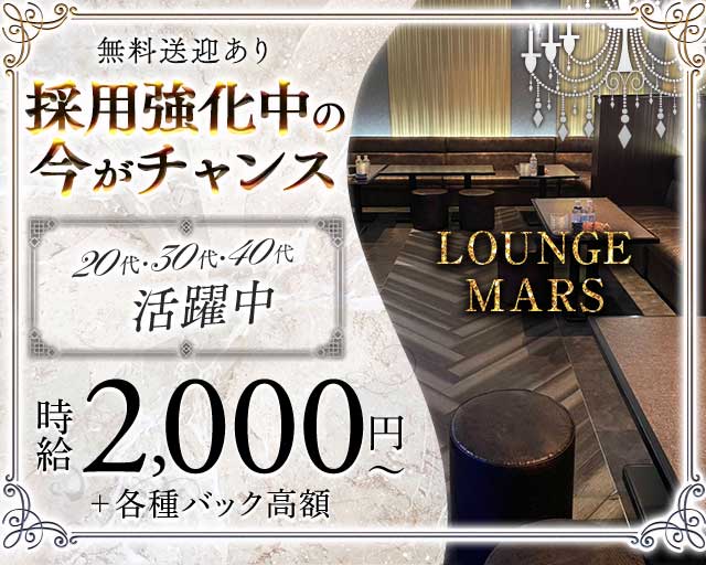 LOUNGE MARS（マーズ）のラウンジ体入