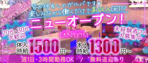 GIRL'S&FOOD BAR FANTOM(ファントム)【公式求人・体入情報】(大河原ガールズバー)の求人・体験入店情報