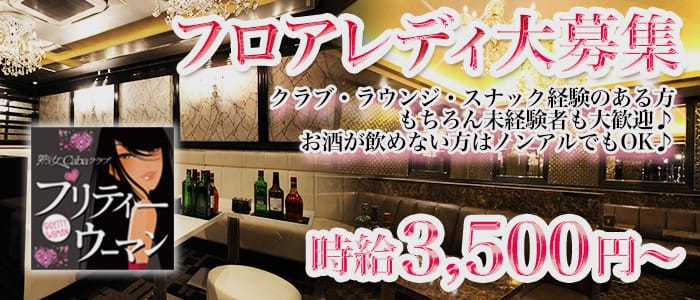 プリティウーマン(岡山熟女キャバクラ)の求人・体験入店情報